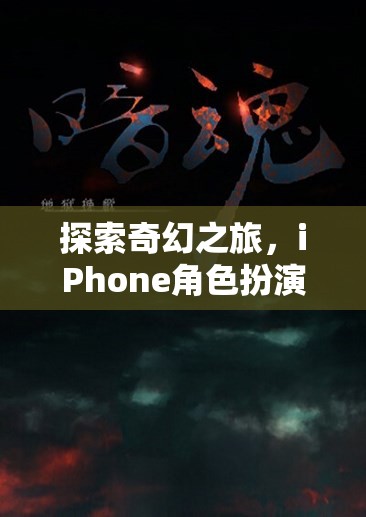 探索奇幻之旅，iPhone角色扮演單機游戲排行榜深度解析