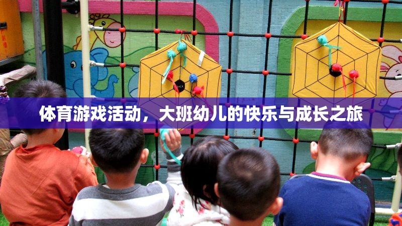 大班幼兒，體育游戲活動(dòng)中的快樂(lè)與成長(zhǎng)之旅