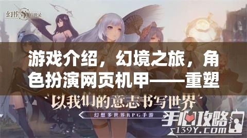 重塑次元，幻境之旅——由你主宰的奇幻機(jī)甲角色扮演