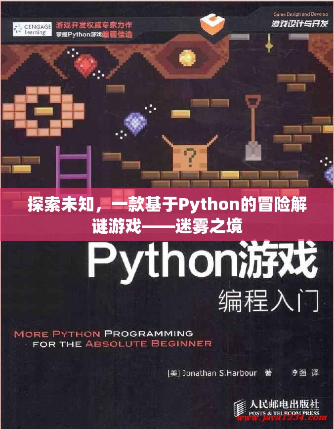 迷霧之境，探索未知的Python冒險解謎游戲