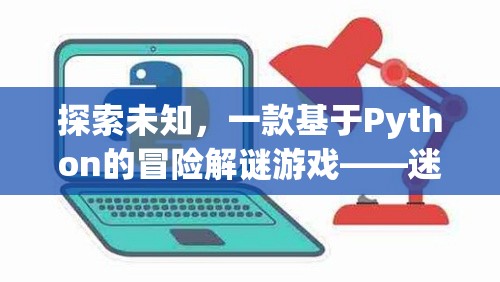 迷霧之境，探索未知的Python冒險解謎游戲