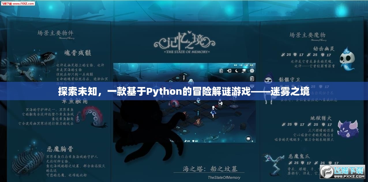 迷霧之境，探索未知的Python冒險解謎游戲