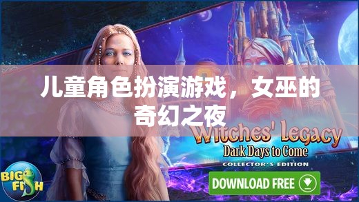 女巫的奇幻之夜，兒童角色扮演游戲的魔法之旅