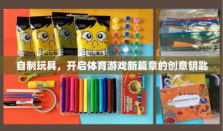 自制玩具，開(kāi)啟體育游戲新篇章的創(chuàng)意鑰匙