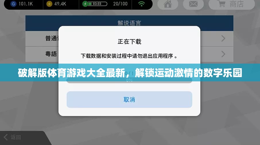 破解版體育游戲大全最新，解鎖運動激情的數(shù)字樂園
