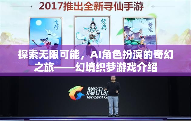 探索無限可能，AI角色扮演的奇幻之旅——幻境織夢游戲介紹