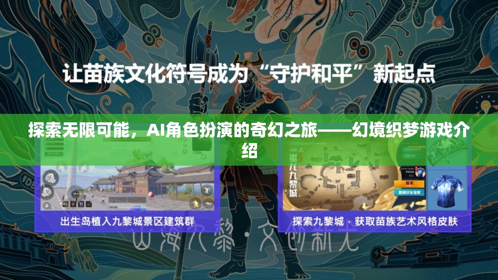 探索無限可能，AI角色扮演的奇幻之旅——幻境織夢游戲介紹