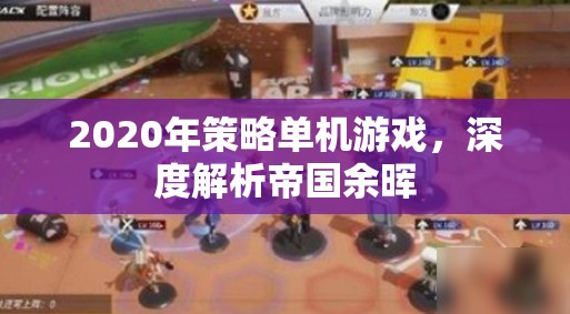 2020年策略單機游戲，深度解析帝國余暉