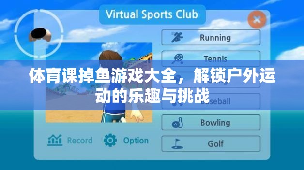 解鎖戶(hù)外運(yùn)動(dòng)新樂(lè)趣，體育課掉魚(yú)游戲大全
