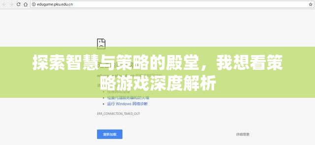 策略游戲深度解析，探索智慧與策略的殿堂