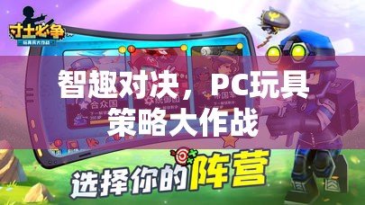 智趣對決，PC玩具中的策略大作戰(zhàn)