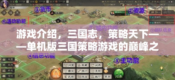 游戲介紹，三國志，策略天下——單機版三國策略游戲的巔峰之作