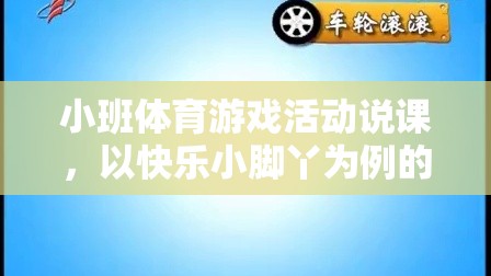 快樂(lè)小腳丫，小班體育游戲活動(dòng)的實(shí)踐與思考