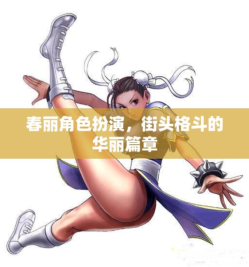 春麗角色扮演，街頭格斗的華麗篇章