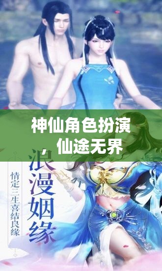 仙途無界，沉浸式神仙角色扮演之旅