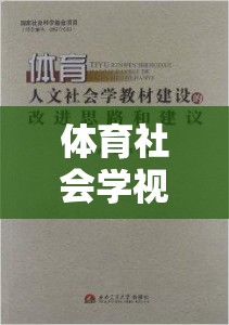 體育社會學(xué)視角，游戲超越競技的多元魅力