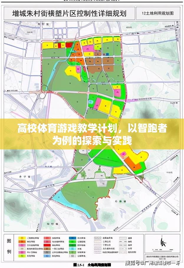 智跑者，高校體育游戲教學(xué)計劃的探索與實(shí)踐