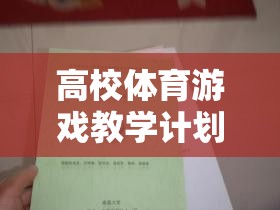 智跑者，高校體育游戲教學(xué)計劃的探索與實(shí)踐