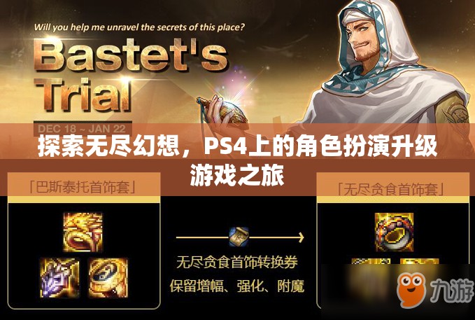 探索無盡幻想，PS4上的角色扮演升級游戲之旅