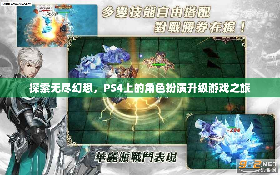 探索無(wú)盡幻想，PS4上的角色扮演升級(jí)游戲之旅