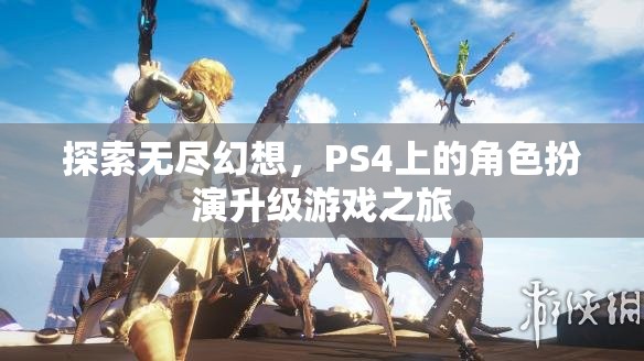 探索無(wú)盡幻想，PS4上的角色扮演升級(jí)游戲之旅