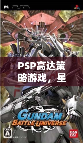 PSP高達策略游戲，星際戰(zhàn)場的鋼鐵交響曲