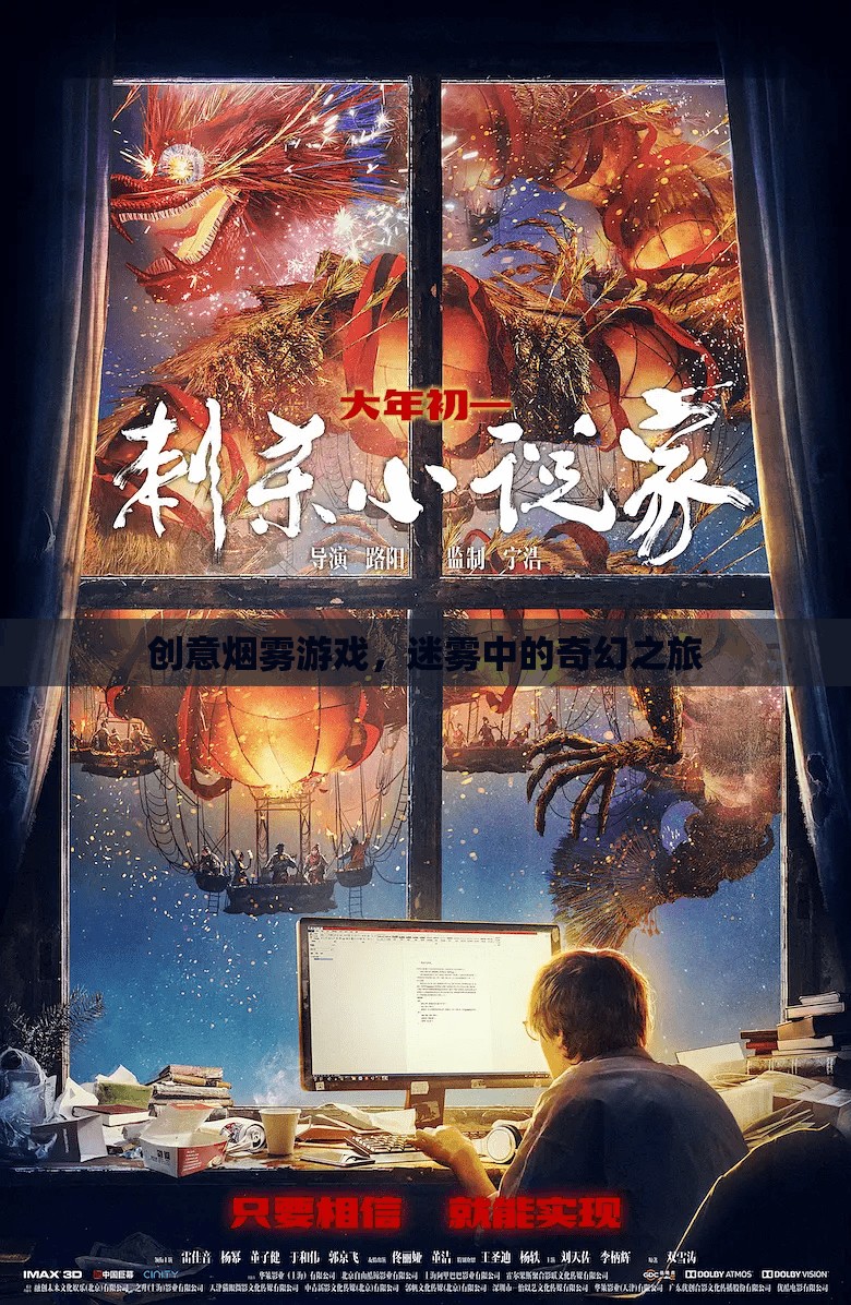 迷霧中的奇幻之旅，創(chuàng)意煙霧游戲的探索與體驗(yàn)