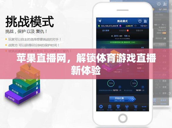 解鎖體育游戲直播新體驗(yàn)，蘋果直播網(wǎng)引領(lǐng)未來(lái)觀賽潮流