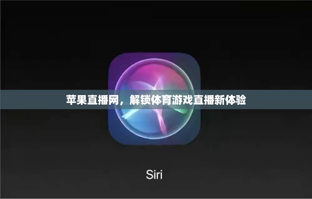 解鎖體育游戲直播新體驗(yàn)，蘋果直播網(wǎng)引領(lǐng)未來(lái)觀賽潮流