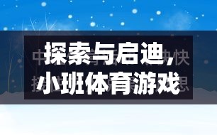 小班體育游戲，探索與啟迪的研究思路與實(shí)踐應(yīng)用