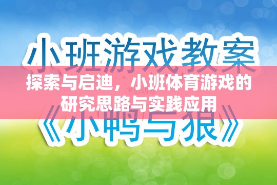 小班體育游戲，探索與啟迪的研究思路與實(shí)踐應(yīng)用