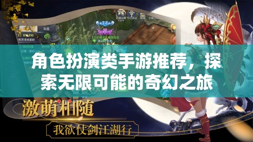 探索奇幻之旅，角色扮演類手游精選推薦