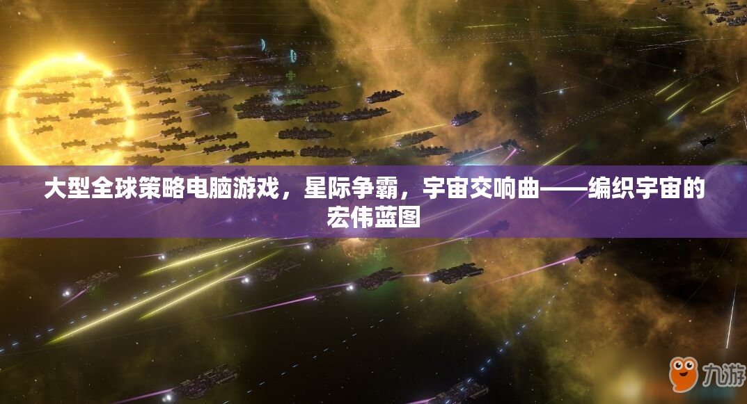 大型全球策略電腦游戲，星際爭霸，宇宙交響曲——編織宇宙的宏偉藍圖