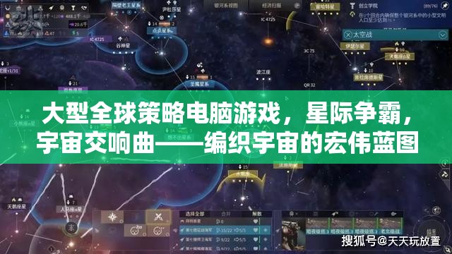 大型全球策略電腦游戲，星際爭霸，宇宙交響曲——編織宇宙的宏偉藍圖