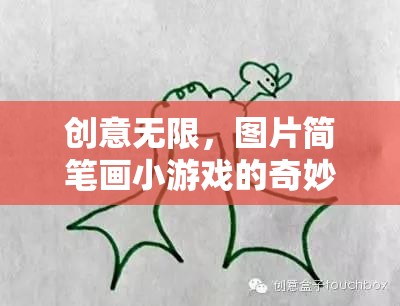 創(chuàng)意無限，圖片簡筆畫小游戲的奇妙之旅