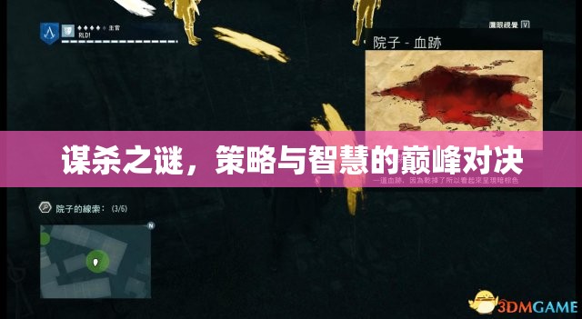 謀殺之謎，策略與智慧的巔峰對決