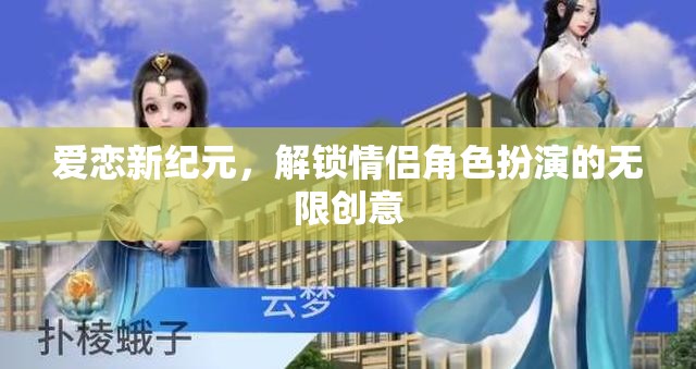 愛戀新紀(jì)元，解鎖情侶角色扮演的無限創(chuàng)意之旅