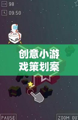 時空迷宮，創(chuàng)意記憶碎片小游戲的策劃方案