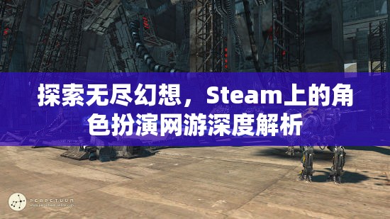 探索無盡幻想，Steam上角色扮演網(wǎng)游的深度解析