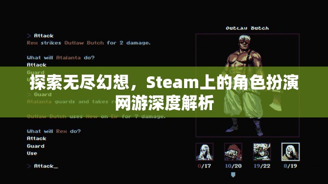 探索無盡幻想，Steam上角色扮演網(wǎng)游的深度解析