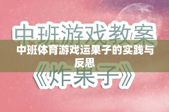 中班體育游戲運(yùn)果子的實(shí)踐與反思