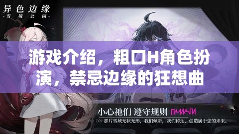 禁忌邊緣的狂想曲，粗口H角色扮演的極限挑戰(zhàn)