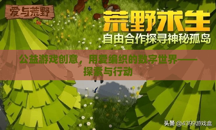 用愛編織的數(shù)字世界，探索與行動——公益游戲創(chuàng)意