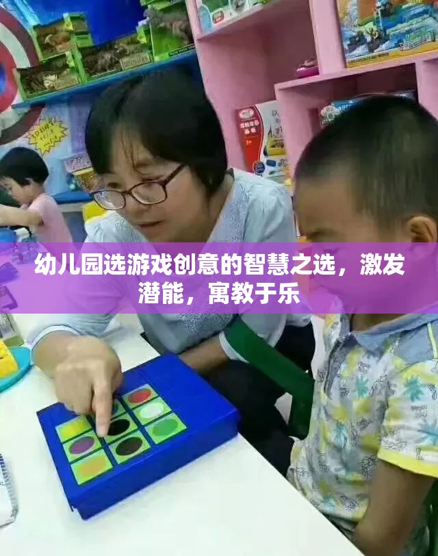 幼兒園游戲創(chuàng)意，激發(fā)潛能，寓教于樂(lè)的智慧之選