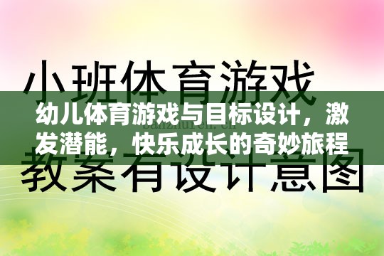 幼兒體育游戲與目標(biāo)設(shè)計，激發(fā)潛能，開啟快樂成長的奇妙旅程