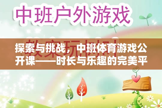 中班體育游戲公開課，探索與挑戰(zhàn)的完美融合