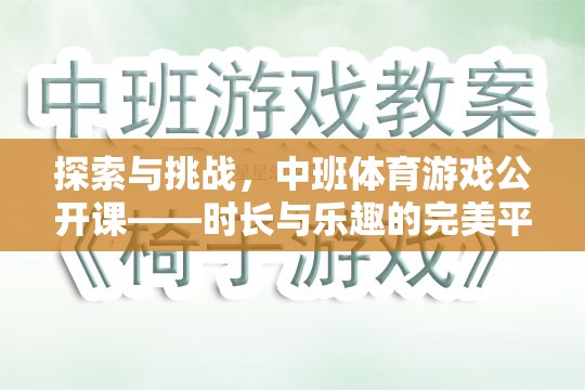 中班體育游戲公開課，探索與挑戰(zhàn)的完美融合