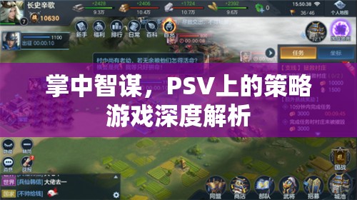 掌中智謀，PSV策略游戲深度解析