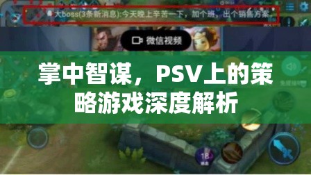 掌中智謀，PSV策略游戲深度解析