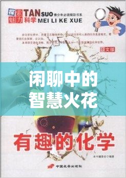 言談策略大師，閑聊中的智慧火花與魅力探索